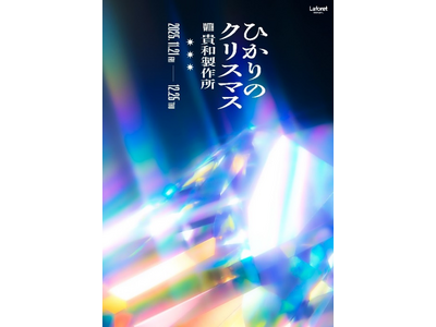 ラフォーレ原宿のクリスマス　テーマは「キラキラ」「ひかりのクリスマス with 貴和製作所」開催　11 月 21 日（金）～12 月 25 日（木）