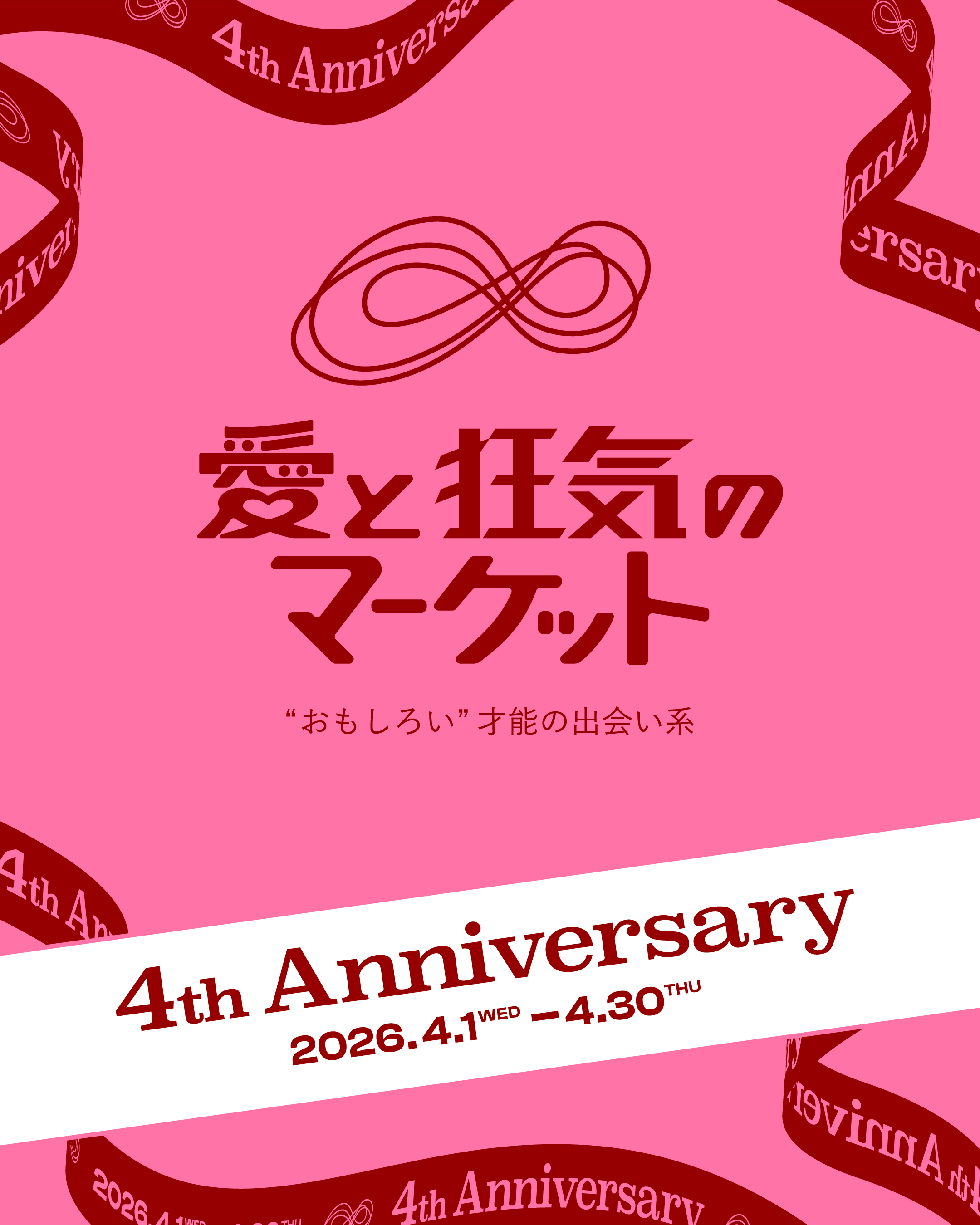ラフォーレ原宿自主編集売場　愛と狂気のマーケット 4th Anniversar…