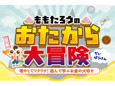 ４歳児が“投資”を体験！キッズ・マネー・スクール新コンテンツ「ももたろうのおたから大冒険（仮）」リリース前のプレ開催決定