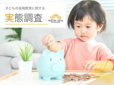 子育て世代の98.9%が金融教育の必要性を認識、一方で9割超が実践方法に課題を感じる実態が判明