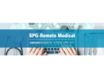 医療従事者向けリモートデスクトップサービス 「SPG-Remote Medical」の取り扱いを開始しました。【株式会社ハイパー】