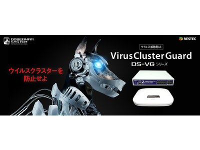 【2021年7月より発売開始】リステックのDOBERMAN SYSTEM新製品、セキュリティスイッチ 「Virus Cluster Guard[ウイルス拡散防止]  DS-VGシリーズ」！！