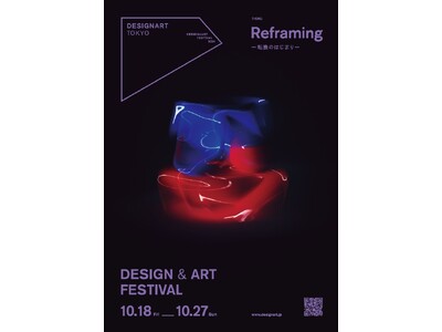 日本最大級のデザイン＆アートフェスティバル【DESIGNART TOKYO 2024】「Reframin...