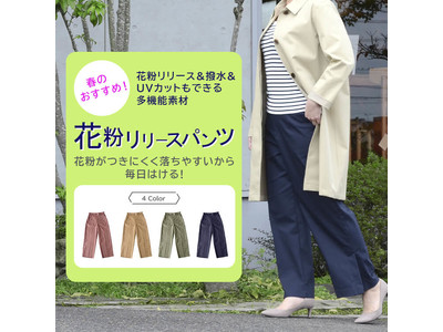 婦人服企画製造販売のアパレルアイ　衣服に花粉が付着しにくく、付着しても落ちやすい「花粉リリースパンツ」を発売