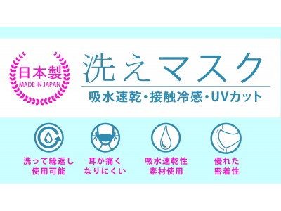 婦人服企画製造販売のアパレルアイUVカット『洗えマスク』反響大きく、「接触冷感」「吸水速乾」「UVカット」の夏用素材マスクの追加販売決定！