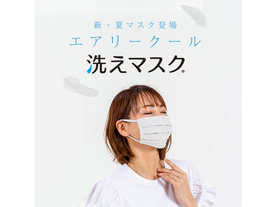 累計30万枚の『洗えマスク(R)』販売のアパレルアイ、昨夏大ヒットの日本製夏用布マスクをさらに軽量化した新型夏用洗えマスク『エアリークール』を限定枚数で販売開始
