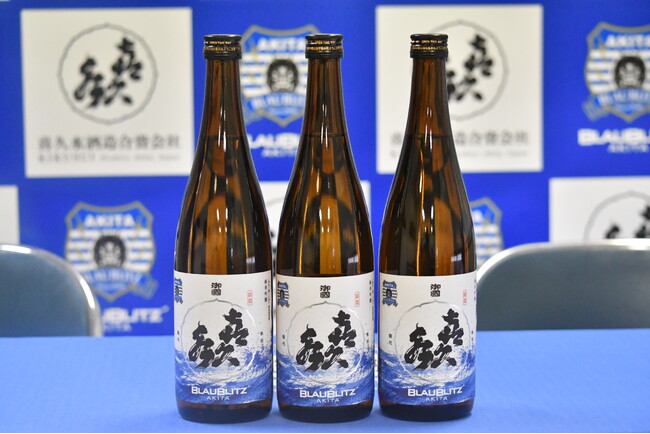 ブラウブリッツ秋田×喜久水酒造 コラボレーション日本酒「純米吟醸 蒼き挑戦」オンライン販売開始のお知らせ