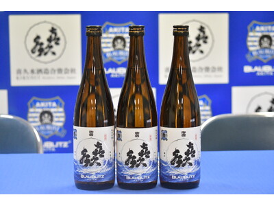 ブラウブリッツ秋田×喜久水酒造 コラボレーション日本酒「純米吟醸 蒼き挑戦」オンライン販売開始のお知らせ