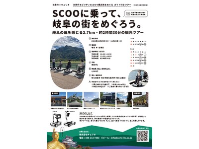 【岐阜市と連携】電動モビリティ「SCOO」で岐阜のまちを巡る観光ツアーを開催！限定の特別価格販売も実施