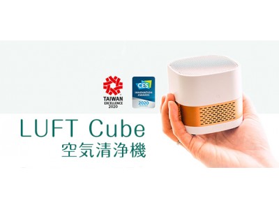 台湾発のポータブル空気清浄機「LUFT Cube」Makuakeにて応援購入総額1,000万円を突破