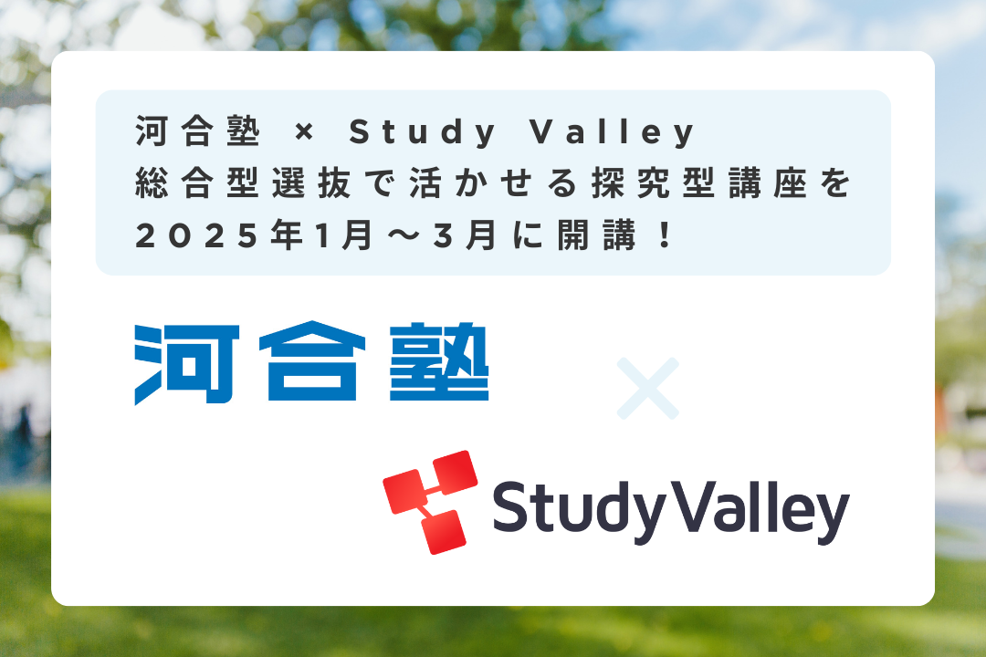 河合塾×Study Valley、総合型選抜で活かせる探究型講座を2025年1月～3月に開講！