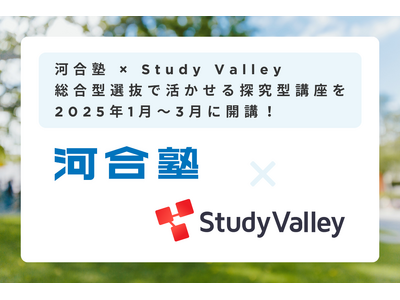 河合塾×Study Valley、総合型選抜で活かせる探究型講座を2025年1月～3月に開講！