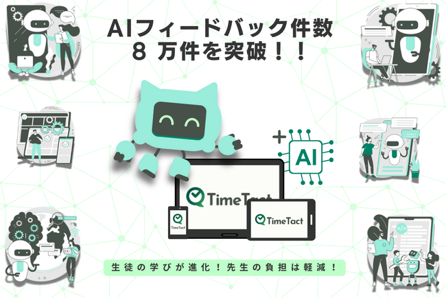 株式会社 Study Valley、探究学習支援 AI によるフィードバック件数が 8 万件を突破