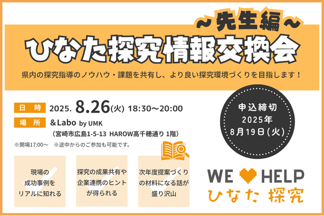 宮崎県内の探究指導ノウハウを共有！「難しい指導より、対話が大切！」をテーマに高等学校教員向け『ひなた探究情報交換会』を開催します！