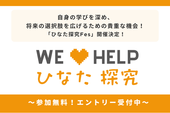 自身の学びを深め、将来の選択肢を広げるための貴重な機会！「ひなた探究Fes」開催決定！～ エントリー受付中～