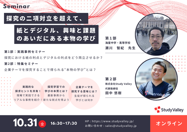 『探究の二項対立を越えて ― 紙×デジタル、興味×課題のあいだにある“本物の学び”』 中高教員向け無料オンラインセミナーを10月31日に開催！