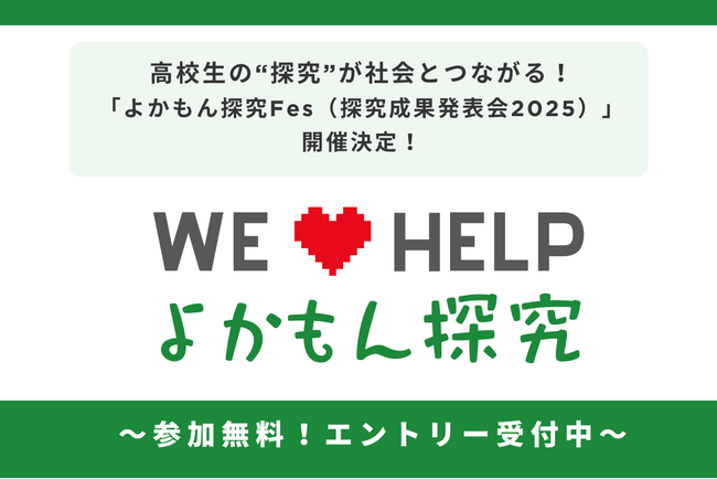 高校生の“探究”が社会とつながる！「よかもん探究Fes（探究成果発表会2025）」開催決定！～好評につきエントリー締切を10月末まで延長！～