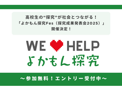 高校生の“探究”が社会とつながる！「よかもん探究Fes（探究成果発表会2025）」開催決定！～好評につきエントリー締切を10月末まで延長！～