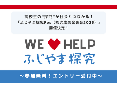 高校生の“探究”が社会とつながる！「ふじやま探究Fes（探究成果発表会2025）」開催決定！～好評につきエントリー締切を10月末まで延長！～