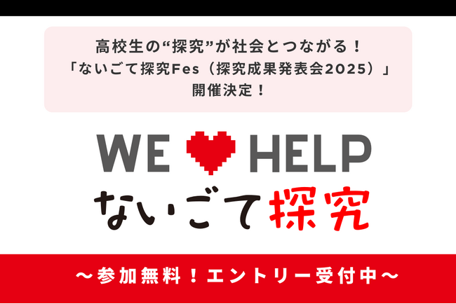 高校生の“探究”が社会とつながる！「ないごて探究Fes（探究成果発表会2025）」開催決定！～好評につきエントリー締切を10月末まで延長！～