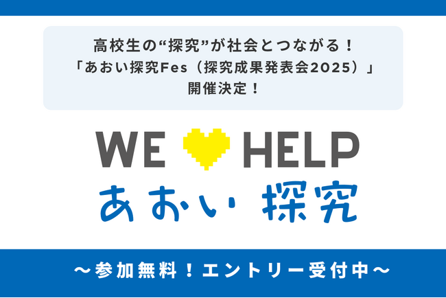 高校生の“探究”が社会とつながる！「あおい探究Fes（探究成果発表会2025）」開催決定！～好評につきエントリー締切を10月末まで延長！～
