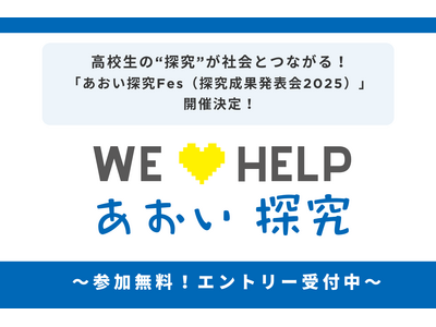高校生の“探究”が社会とつながる！「あおい探究Fes（探究成果発表会2025）」開催決定！～好評につきエントリー締切を10月末まで延長！～