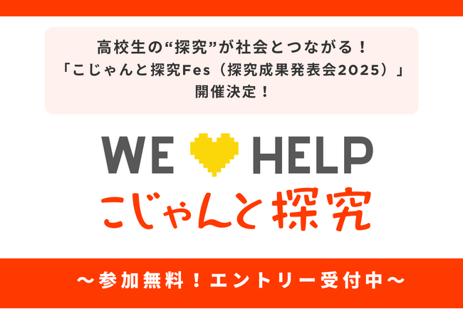 高校生の“探究”が社会とつながる！「こじゃんと探究Fes（探究成果発表会2025）」開催決定！～好評につきエントリー締切を10月末まで延長！～