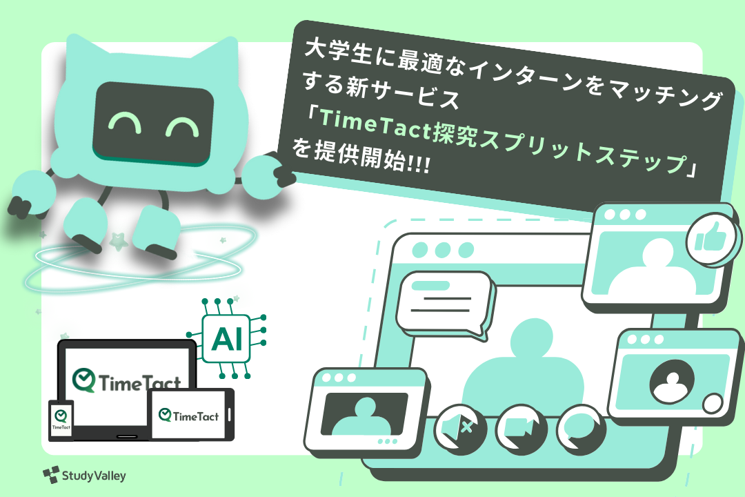 探究学習の成果をキャリアへ直結。高校時代の「非認知能力」と「社会人基礎力」を可視化し、大学生に最適なインターンをマッチングする新サービス「TimeTact探究スプリットステップ」を提供開始
