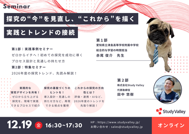 「ゼロからイチへ！初めての探究を成功に導くプロセス設計と見通しの持たせ方」×「2026年度の探究トレンド先読み解説」中高教員向け・無料オンラインセミナーを12/19（金）に開催します！