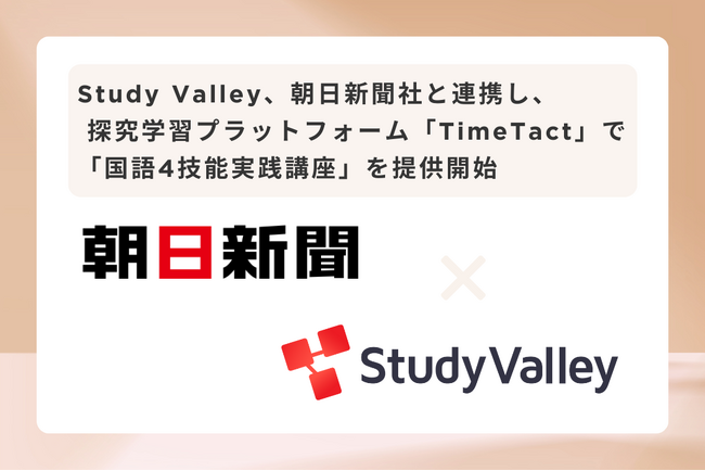 探究学習プラットフォーム「TimeTact」、朝日新聞社と連携し「国語４技能実践講座」を提供開始