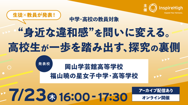 高校生が“身近な違和感”を問いに変え、一歩を踏み出す。生徒と教員が探究の裏側を語るセミナーを7月23日（木）に開催