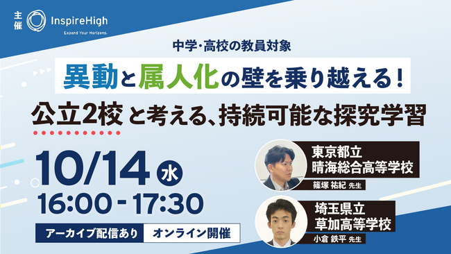 異動と属人化の壁を乗り越える！持続可能な探究学習を公立2校の先生と考える中高教員向けオンラインセミナー、10月14日（水）に開催