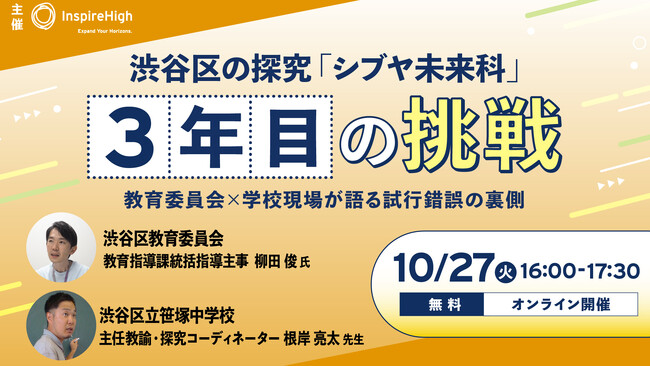 渋谷区の探究「シブヤ未来科」3年目の挑戦。教育委員会×学校現場が試行錯誤の裏側を語るオンラインセミナーを10月27日（火）に開催