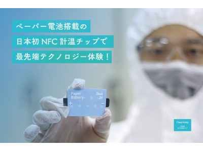 日本初、薄さ0.8mmのスマホで読み取る温度計「ClearKeep」がクラウドファンディング開始