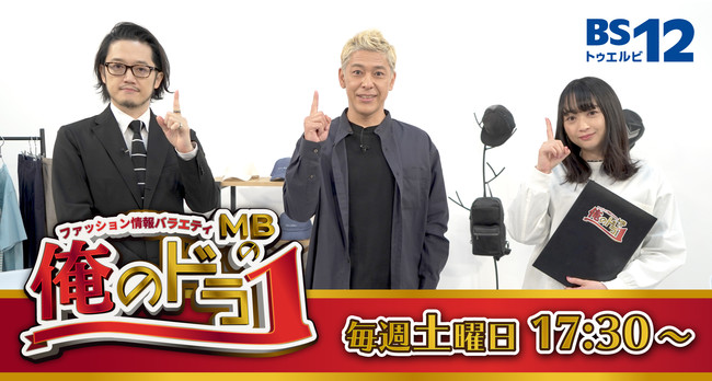 アパレル業界大注目 Mbとロンブー亮が送るファッション情報バラエティ Mbの俺のドラ１ が 6月12日 土 夕方5 30 から放送 今回の放送のテーマは オシャレ芸人とファッション対談 第2弾 マピオンニュース