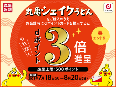 夏だ！みんなで ふるふる、カンタン、もっちもち！ 「丸亀シェイク