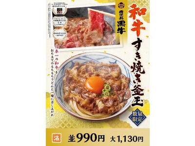 丸亀製麺の“ひと手間かけた冬のうまい！” シリーズ第2弾が登場 日本一の鹿児島黒牛をつかった、年の瀬“ご...