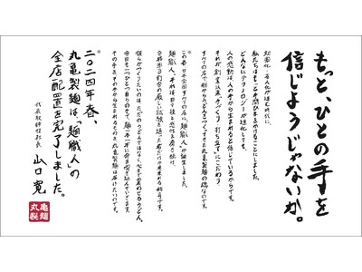 もっとおいしいうどんをお届けするためにこの春、丸亀製麺すべての店に麺職人が誕生※