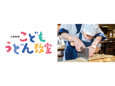 ゴールデンウィークのご家族の思い出づくりに！ “麺職人”が講師を務める特別版「こどもうどん教室」を全国1...