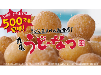 ＜おかげさまで約50日間で500万食突破※1＞うどん生まれ※2の今までにない衝撃のもっちもち食感が人気の秘訣！「丸亀うどーなつ」販売好調