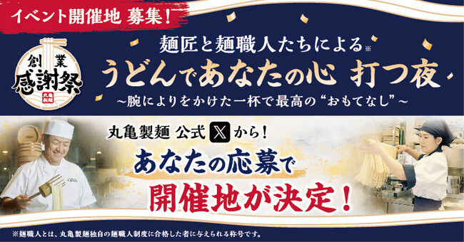 ≪丸亀製麺 24周年創業感謝祭 第1弾≫ 今年も開催決定！麺匠と麺職人※1が打つ、手づくり・できたてのうどんを全国の皆さまに振る舞う特別イベント