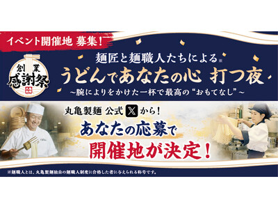 ≪丸亀製麺 24周年創業感謝祭 第1弾≫ 今年も開催決定！麺匠と麺職人※1が打つ、手づくり・できたてのうどんを全国の皆さまに振る舞う特別イベント