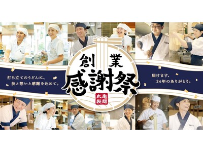 ＜2024年11月、創業24周年を迎える丸亀製麺＞ 打ち立てうどんに、技と想いと感謝を込めて。「創業感謝祭」開催