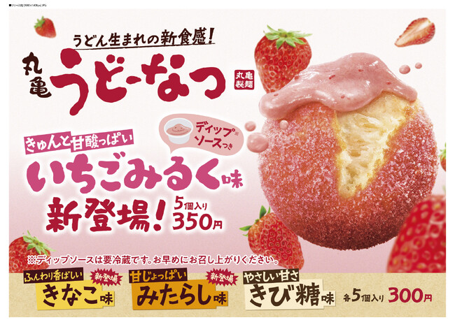 ＼もっちもちが、とまりません！／うどん生まれの「丸亀うどーなつ」から今度は初めてのディップ　きゅんと甘酸っぱい「いちごみるく味」含む新作3種が新登場