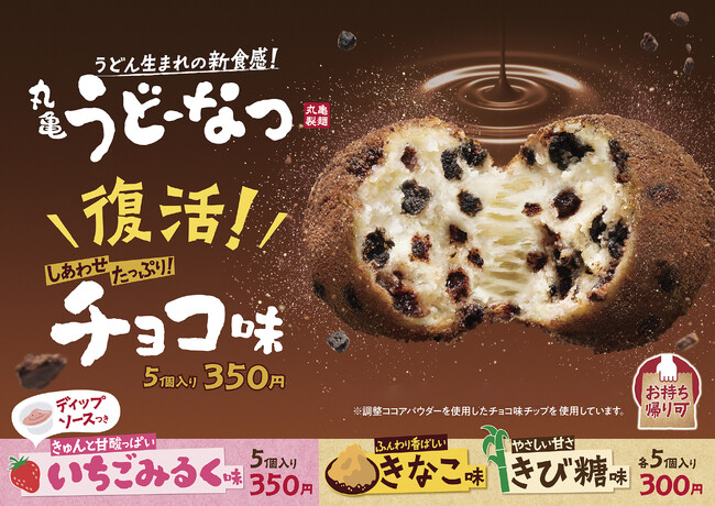うどん生まれのもっちもち食感「丸亀うどーなつ」 ファン待望の復活販売！どこを食べても「チョコ味」！ しあわせたっぷり！「チョコ味」が帰ってくる！ 2025年6月3日（火）から全国の丸亀製麺にて販売開始