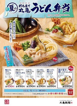 いつでもどこでも製麺所ならではの打ち立てのうどんが楽しめる！ 累計販売数4,600万食※1突破の大人気 「丸亀うどん弁当」 夏に旬を迎える茄子がまるっと一本とひんやり豚しゃぶ 夏を感じる新作登場！