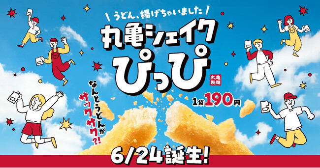 もちもちのうどんがサックサクのスナックに!? 「丸亀うどーなつ」に続き、新しい“うどん体験”で間食市場を開拓 うどん揚げちゃいました！「丸亀シェイクぴっぴ」誕生