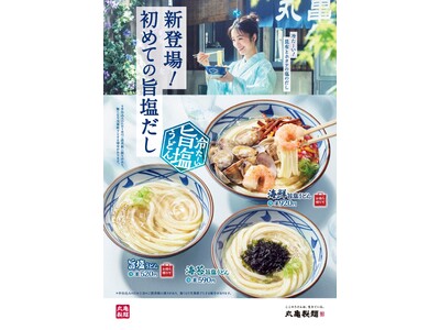 丸亀製麺の新たな挑戦。 丸亀製麺史上初! 打ち立てうどんを引き立てる昆布とホタテの旨みたっぷり “塩だし...