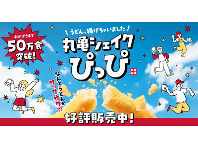 《おかげさまで、大好評！》もちもちのうどんがサックサクのスナックに!? 「丸亀シェイクぴっぴ」販売開始から9日間で50万食※突破！