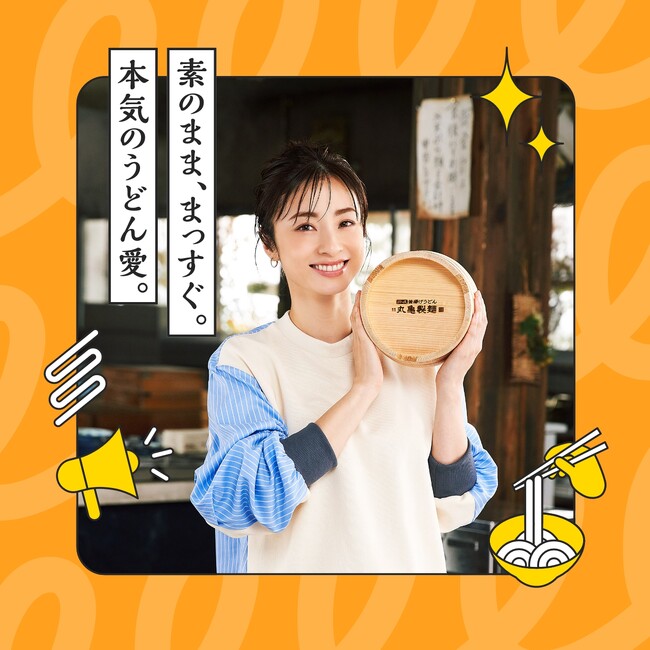 ≪25周年丸亀ニコニコプロジェクト第4弾≫ 25年間つないできた人と人とのご縁をうどんのように強く、やさしくつなげていく『うどんトークリレー』始動！